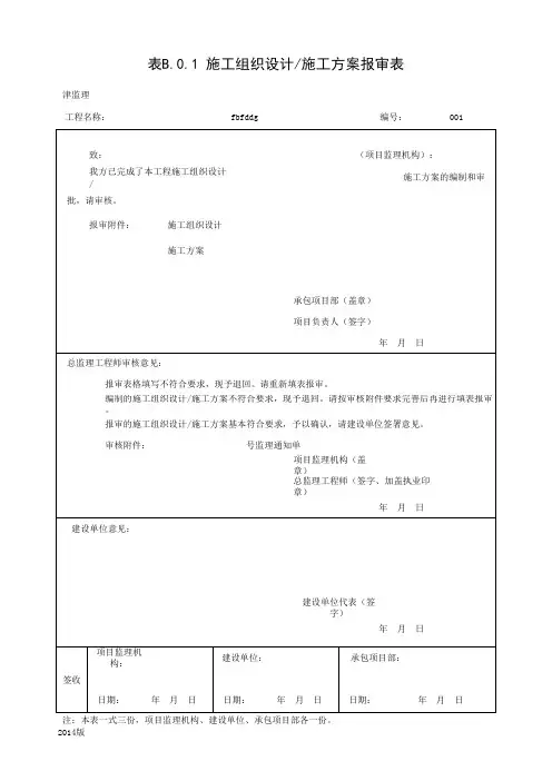 001-施工组织设计 施工方案报审表(表B.0.1)