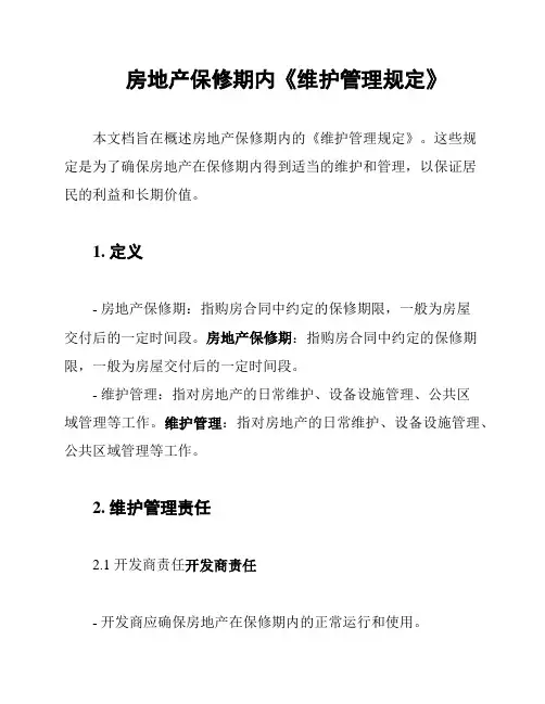 房地产保修期内《维护管理规定》