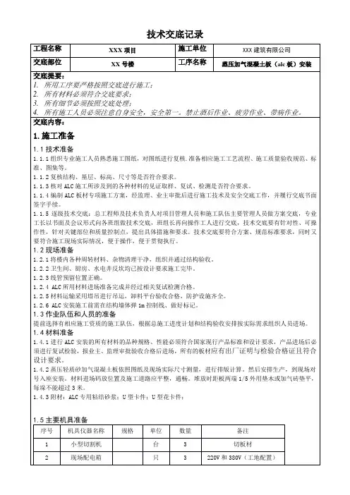 技术交底-蒸压加气混凝土板(alc板)