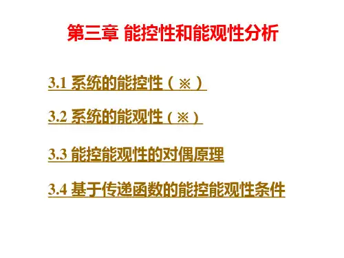 能控性和能观性分析