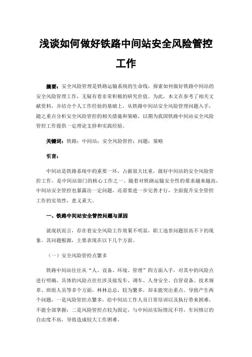 浅谈如何做好铁路中间站安全风险管控工作