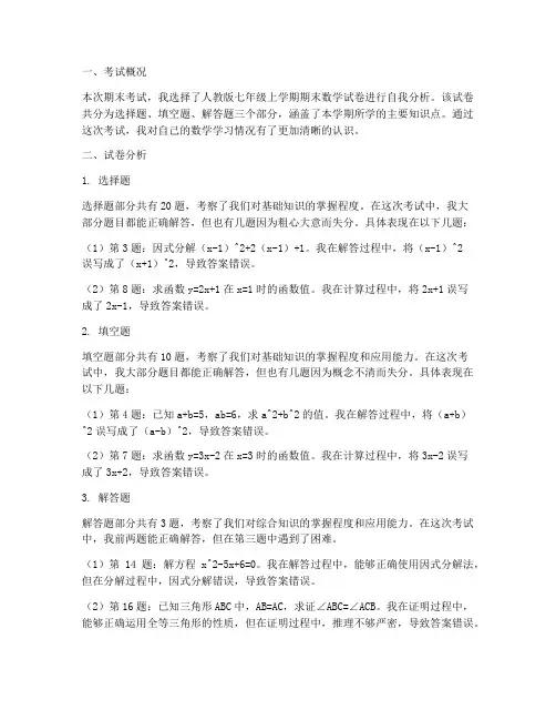 七上人教期末数学试卷分析
