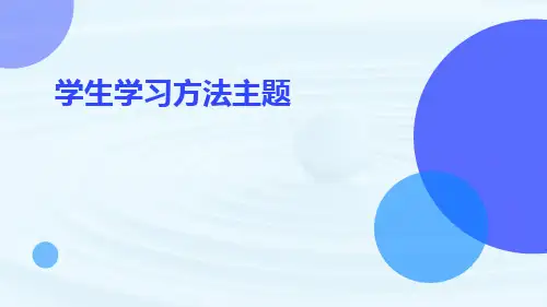 学习方法指导主题班会PPT课件