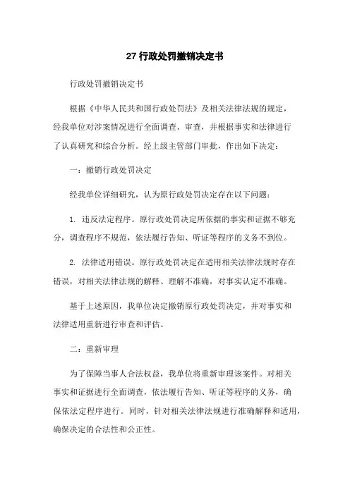 27行政处罚撤销决定书