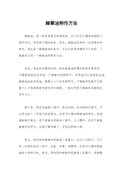辣椒油制作方法