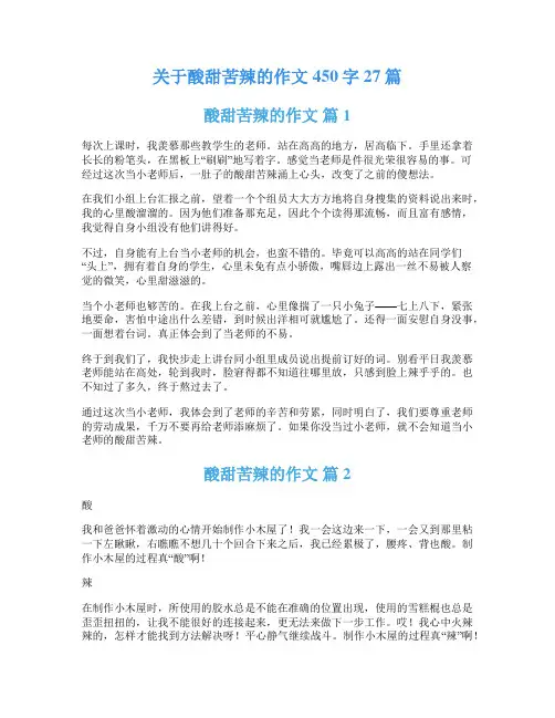 关于酸甜苦辣的作文450字27篇
