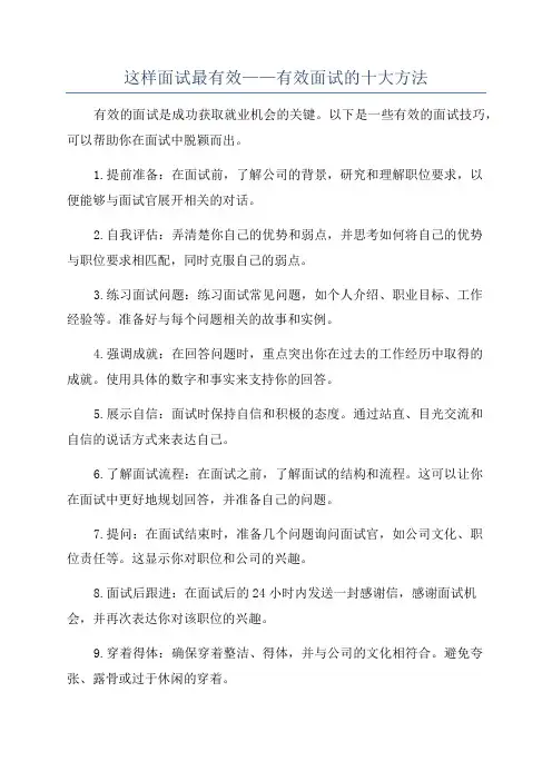 这样面试最有效——有效面试的十大方法