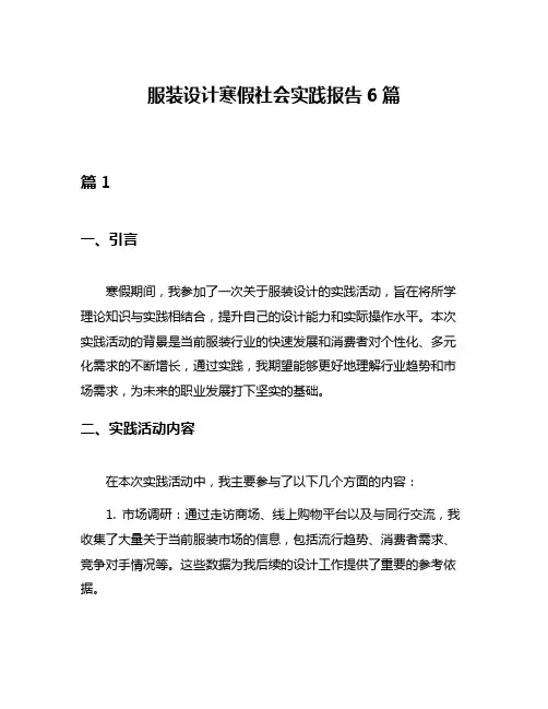 服装设计寒假社会实践报告6篇