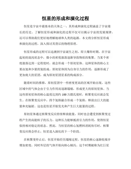 恒星的形成和演化过程