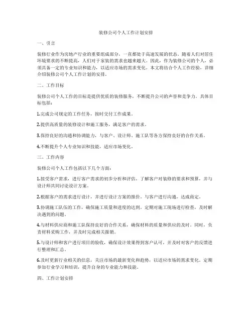装修公司个人工作计划安排