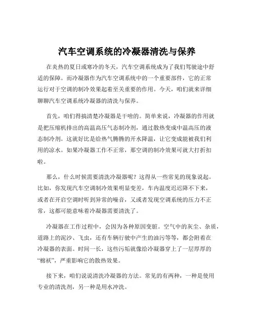 汽车空调系统的冷凝器清洗与保养