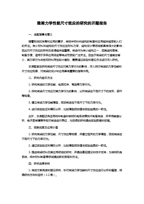 微梁力学性能尺寸效应的研究的开题报告