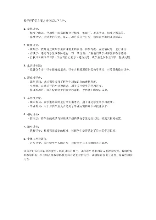 教学评价的主要方法 综合素质