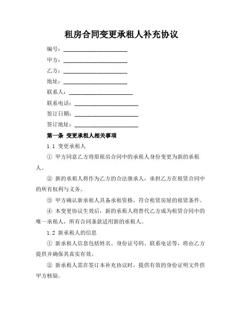 租房合同变更承租人补充协议