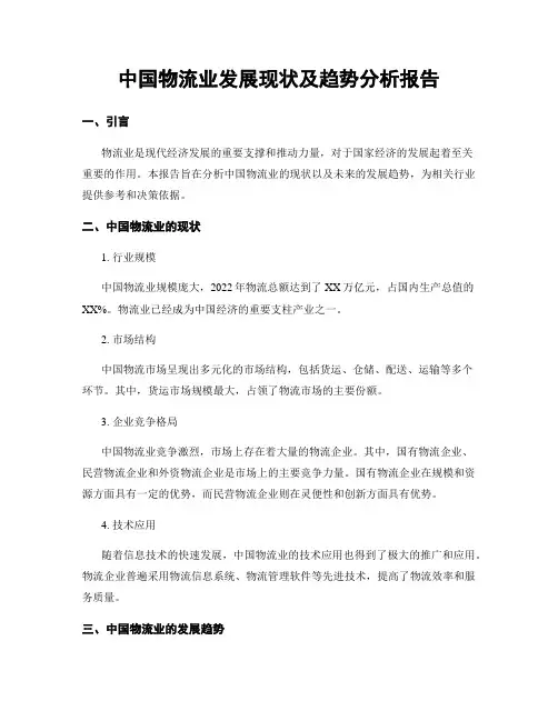 中国物流业发展现状及趋势分析报告