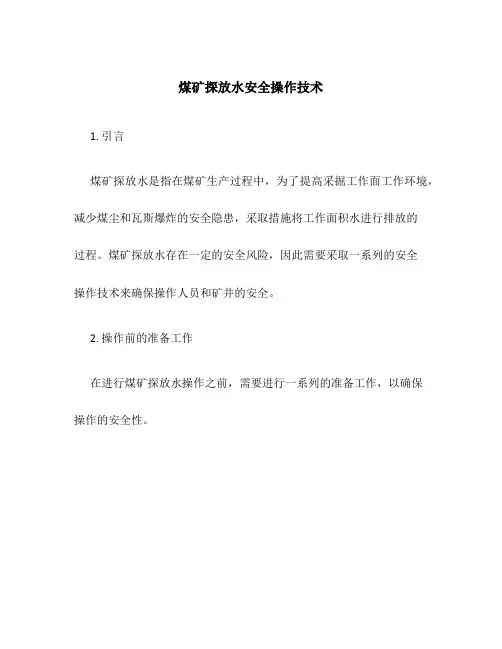 煤矿探放水安全操作技术