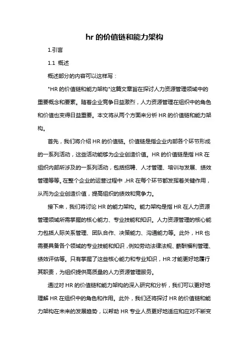 hr的价值链和能力架构