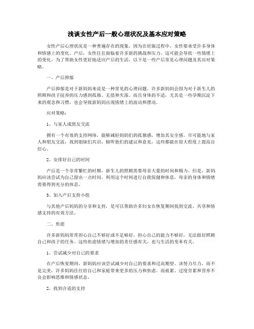 浅谈女性产后一般心理状况及基本应对策略