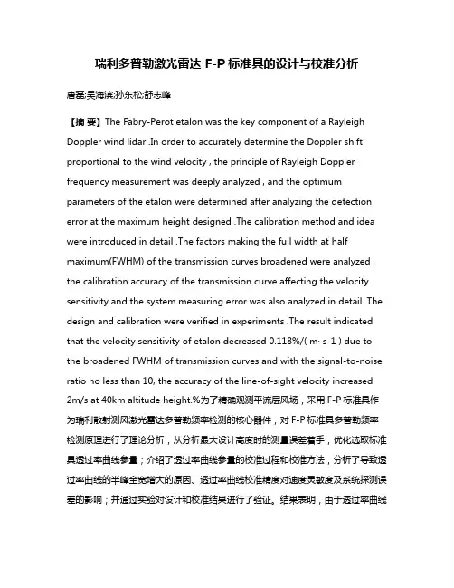 瑞利多普勒激光雷达 F-P 标准具的设计与校准分析