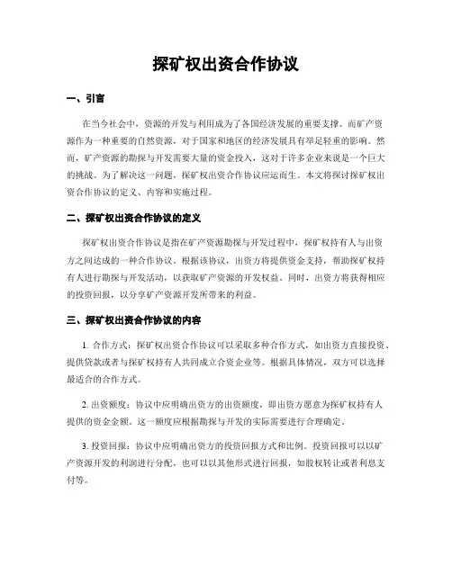 探矿权出资合作协议