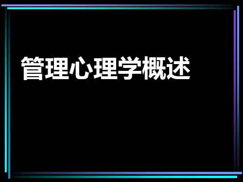 管理心理学概述PPT