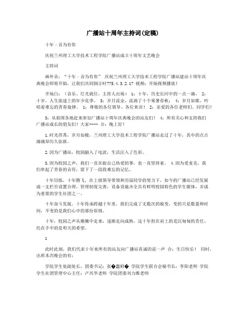 广播站十周年主持词(定稿)