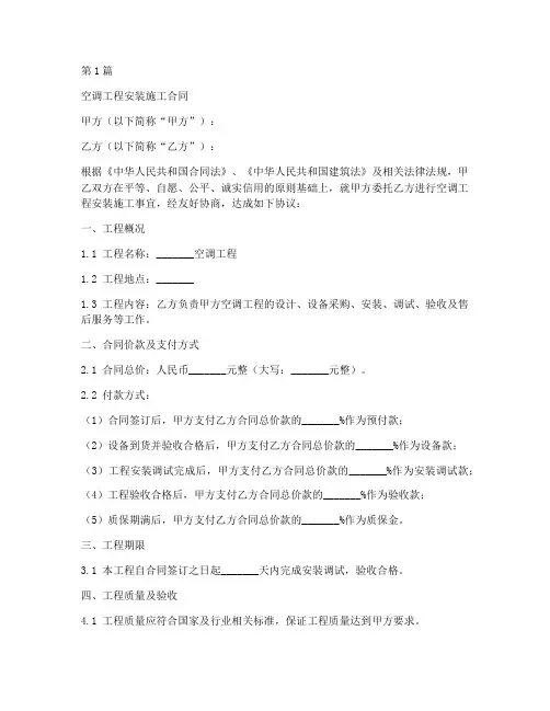 空调工程安装施工合同(3篇)