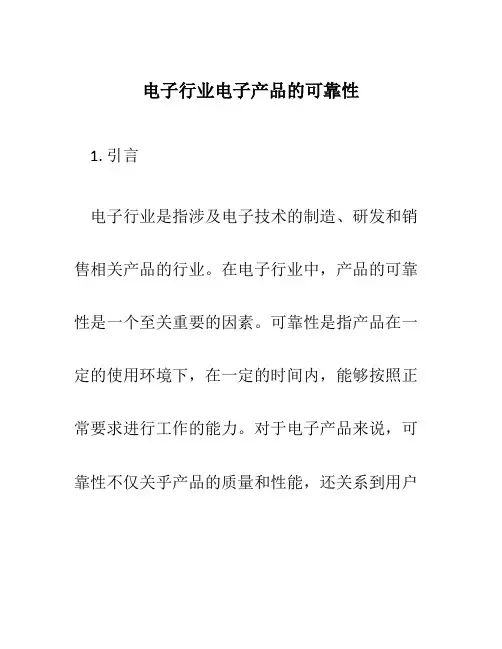 电子行业电子产品的可靠性