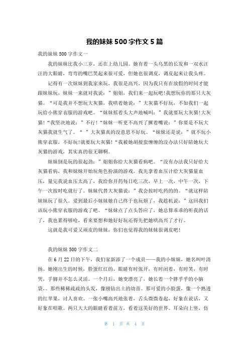 我的妹妹500字作文5篇