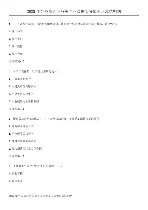 2023年劳务员之劳务员专业管理实务知识点总结归纳