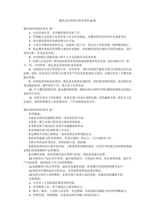 餐饮总经理岗位职责优秀10篇