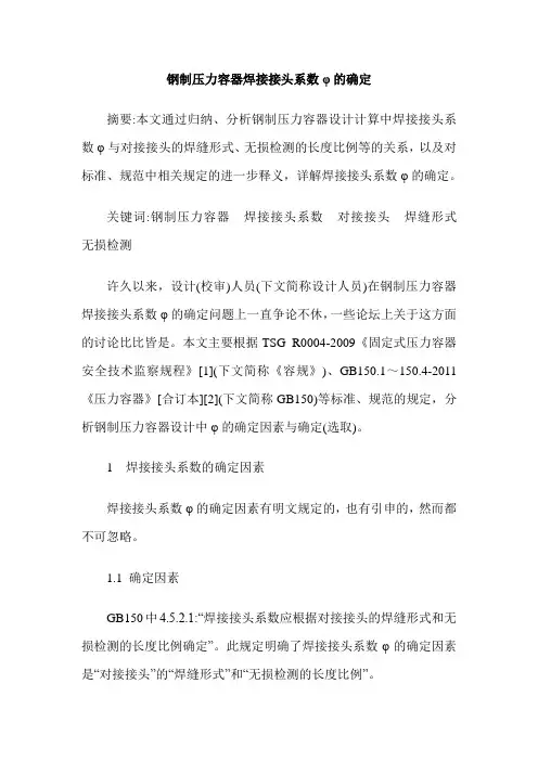 钢制压力容器焊接接头系数φ的确定