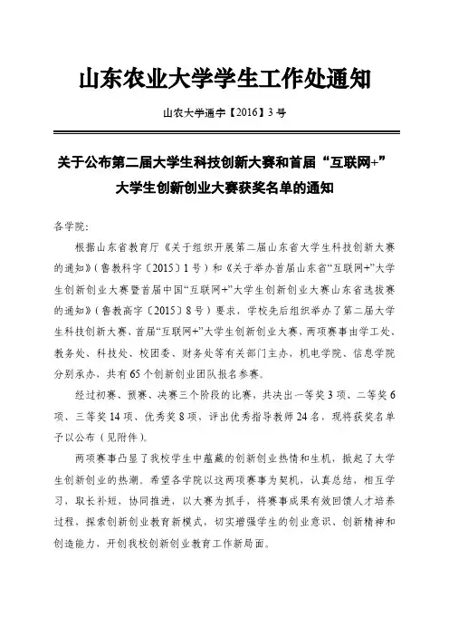 (山农大学通字【2016】3号)关于公布第二届大学生科技创新大赛和首届互联网+大学生创新创业大赛获
