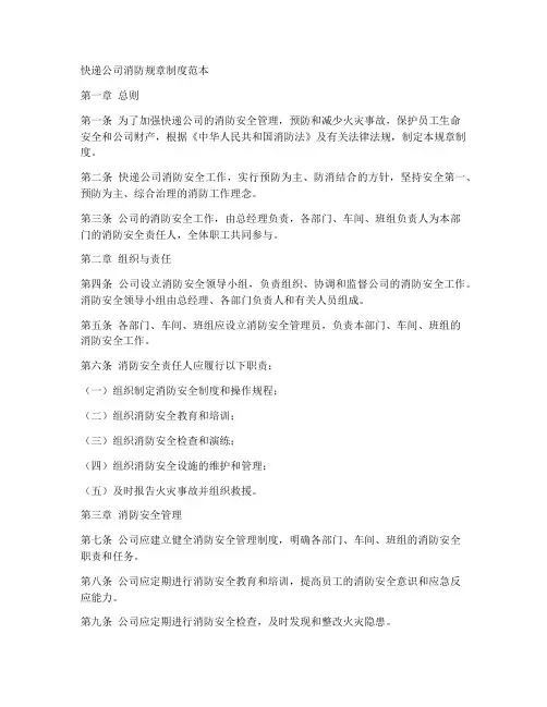 快递公司消防规章制度范本