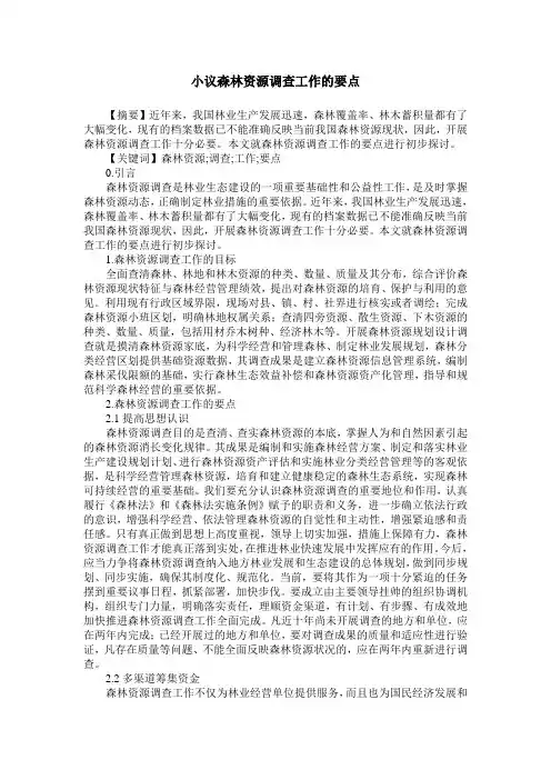 小议森林资源调查工作的要点