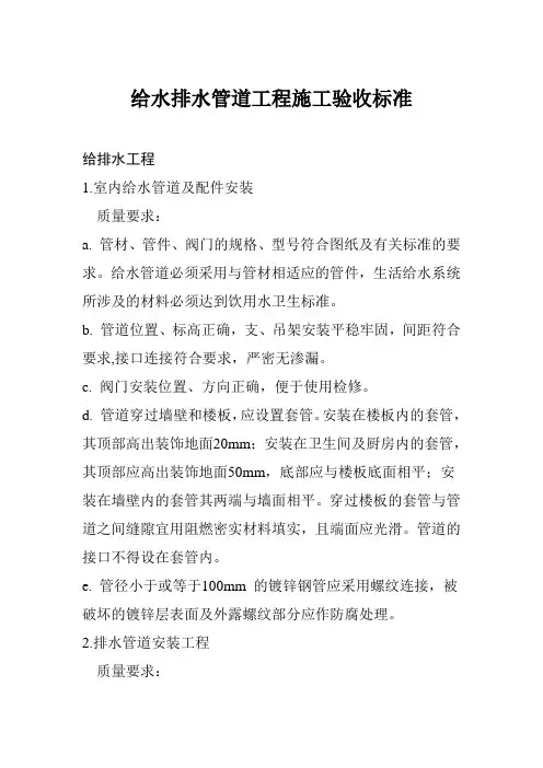给水排水管道工程施工验收标准