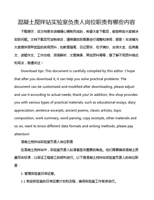 混凝土搅拌站实验室负责人岗位职责有哪些内容