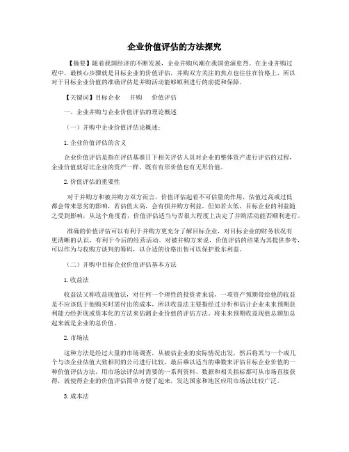 企业价值评估的方法探究