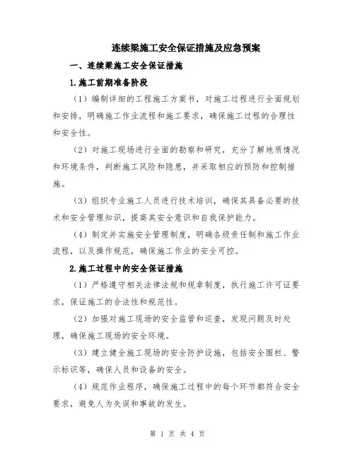 连续梁施工安全保证措施及应急预案
