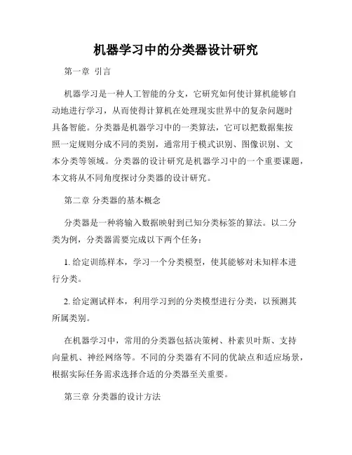 机器学习中的分类器设计研究