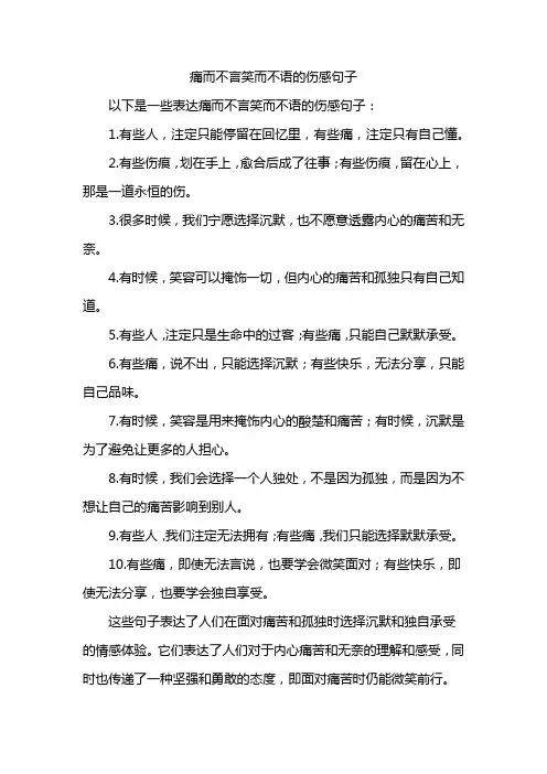 痛而不言笑而不语的伤感句子