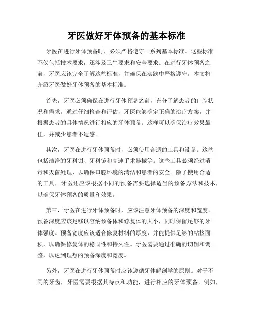牙医做好牙体预备的基本标准