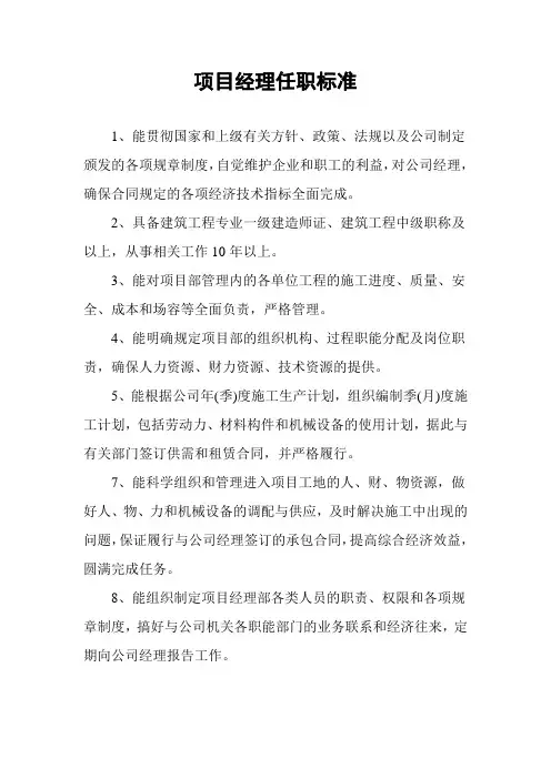 项目经理任职标准