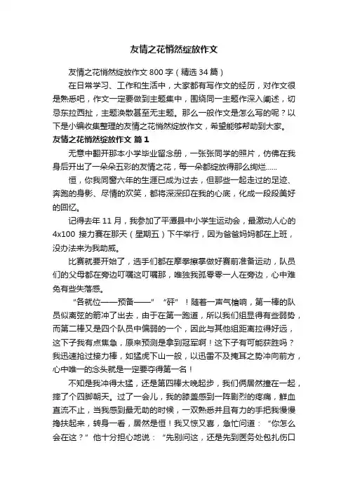 友情之花悄然绽放作文800字（精选34篇）