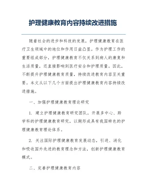 护理健康教育内容持续改进措施