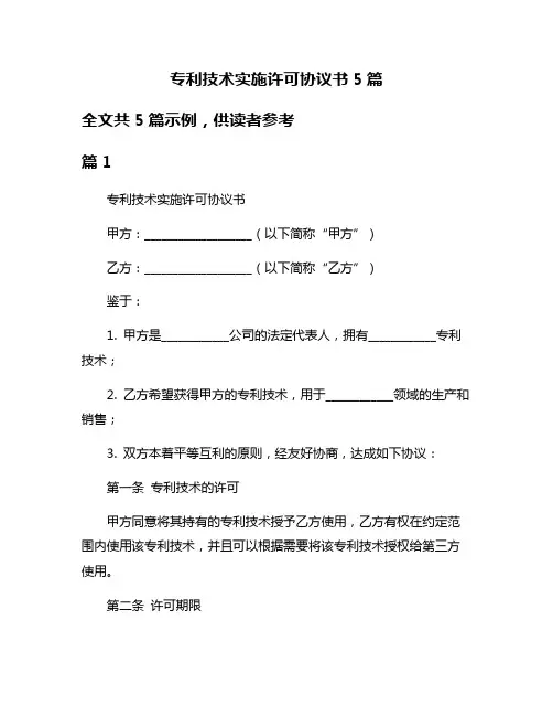 专利技术实施许可协议书5篇