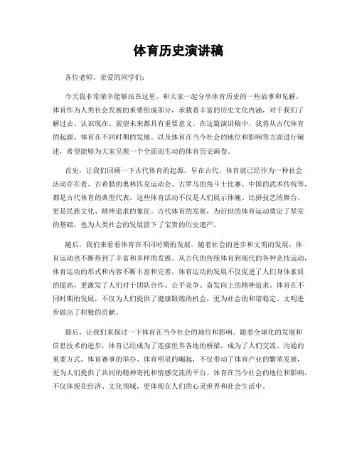 体育历史演讲稿