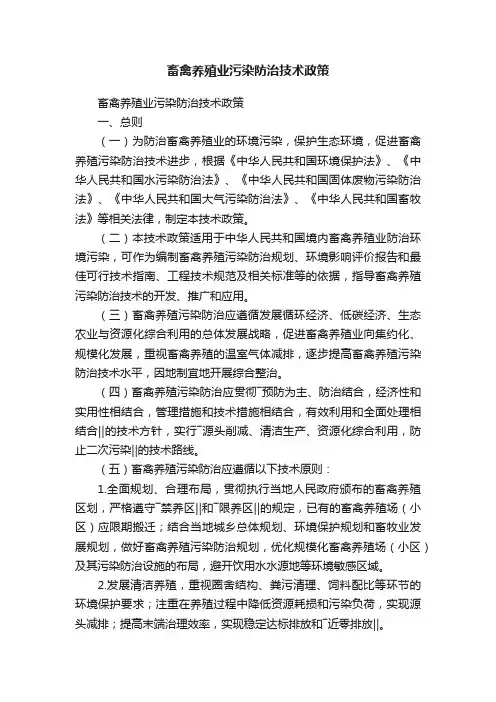 畜禽养殖业污染防治技术政策