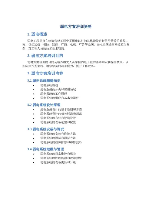 弱电方案培训资料