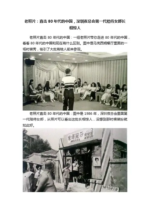 老照片：直击80年代的中国，深圳夜总会第一代陪侍女郎长相惊人
